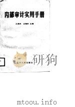 内部审计实用手册（1989 PDF版）