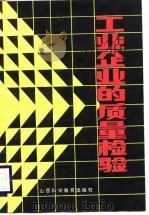 工业企业的质量检验（1988 PDF版）