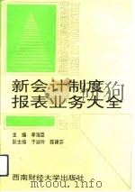 新会计制度报表业务大全（1993 PDF版）