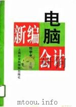新编电脑会计（1996 PDF版）