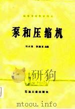 泵和压缩机（1985 PDF版）