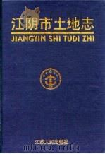 江阴市土地志（1998 PDF版）