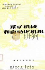 采矿机械和自动化机组（1987 PDF版）