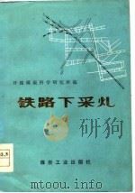 铁路下采煤（1978 PDF版）
