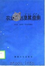 农业区划及其应用（1988 PDF版）