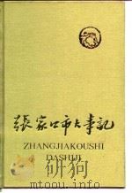 张家口市大事记  1948-1980（1988 PDF版）