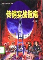 传销实战指南  上（1996 PDF版）