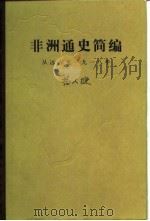 非洲通史简编  从远古至1918年（1984 PDF版）