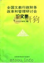 全国文教行政财务改革和管理研讨会论文集（1995 PDF版）