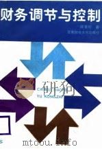 财务调节与控制（1988.12 PDF版）