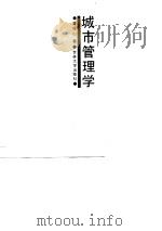 城市管理学（1990 PDF版）