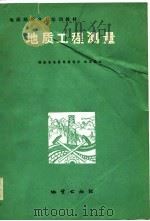 地质工程测量  试用（1981 PDF版）