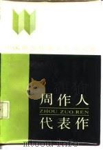 周作人代表作（1987 PDF版）
