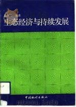生态经济与持续发展（1992 PDF版）