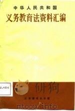 中华人民共和国义务教育法资料选编（1988 PDF版）