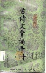 精选古诗文背诵手册（1987 PDF版）