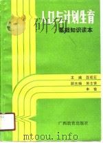 人口与计划生育基础知识读本（1990 PDF版）