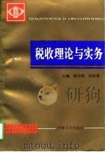 税收理论与实务（1995 PDF版）