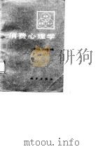 消费心理学（1988 PDF版）