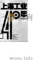 上海工业40年  1949-1989（1990 PDF版）