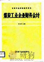 煤炭工业企业财务会计（1992 PDF版）