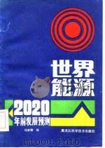 2020年前发展预测  世界能源（1982 PDF版）