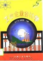工业企业会计学（1996 PDF版）