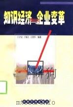 知识经济与企业变革（1999 PDF版）
