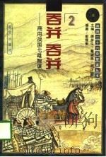 吞并 吞并——商用战国七雄智谋（1996年 PDF版）