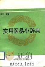实用医易小辞典（1992 PDF版）