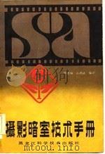 摄影暗室技术手册（1983 PDF版）