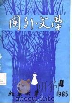 国外文学   一九八五年第四期（总第二十期）（ PDF版）