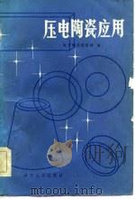 压电陶瓷应用（1985 PDF版）