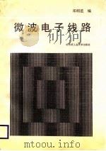 微波电子线路（1988 PDF版）