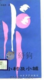 小村及小城（1987 PDF版）