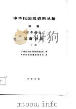 中华民国史资料丛稿  译稿一号作战之二  湖南会战  下册（ PDF版）