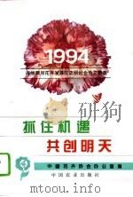 抓住机遇，共创明天  1994年海峡两岸花卉发展交流研讨会论文精选（1995 PDF版）