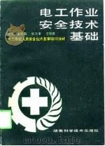 电工作业安全技术基础（1991 PDF版）