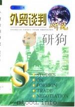 外贸谈判研究（1998 PDF版）