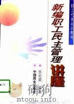 新编职工民主管理讲座（1998 PDF版）