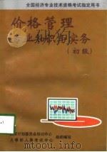 价格管理专业知识与实务  初级（1998 PDF版）