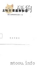 土地管理基本知识（1987 PDF版）