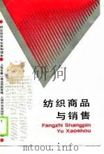 纺织商品与销售（1990 PDF版）