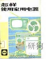 怎样使用家用电器（1981 PDF版）