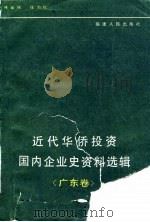 近代华侨投资国内企业史资料选集  广东卷（1989 PDF版）