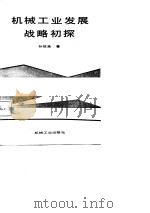机械工业发展战略初探（1988 PDF版）
