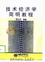 技术经济学简明教程（1994 PDF版）