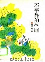 不平静的校园（1989 PDF版）