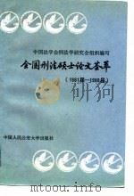 全国刑法硕士论文荟萃 1981届-1988届 1989 PDF电子版封面 7810111647 赵秉志等编写