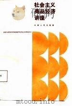社会主义商品经济讲座（1985 PDF版）